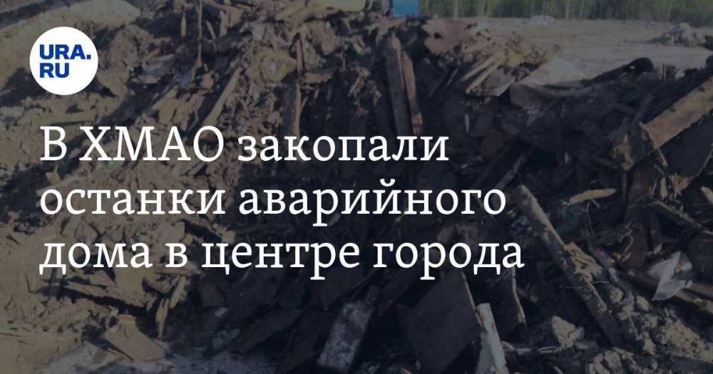 В ХМАО закопали останки аварийного дома в центре города - ura.news - Югра