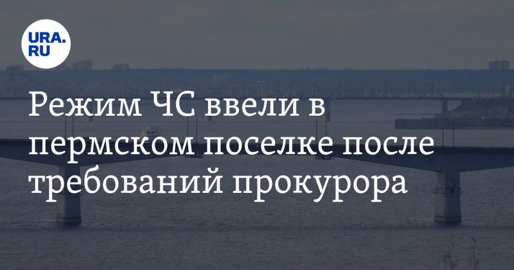 Режим ЧС ввели в пермском поселке после требований прокурора. ФОТО - ura.news - Пермский край - Соликамск