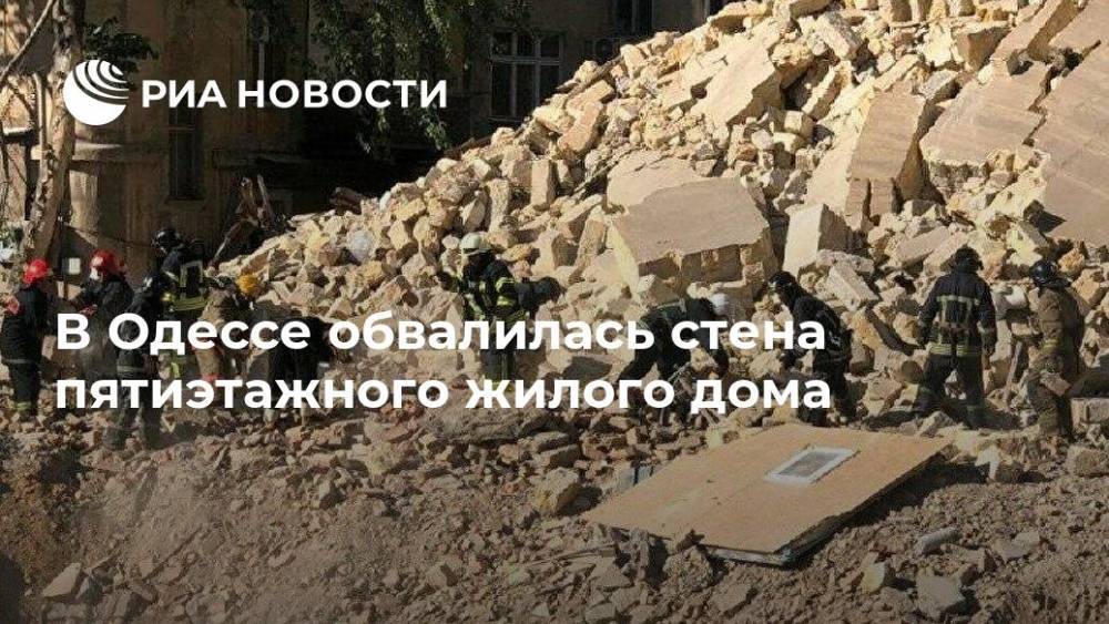 В Одессе обвалилась стена пятиэтажного жилого дома - ria.ru - Украина - Киев - Одесса