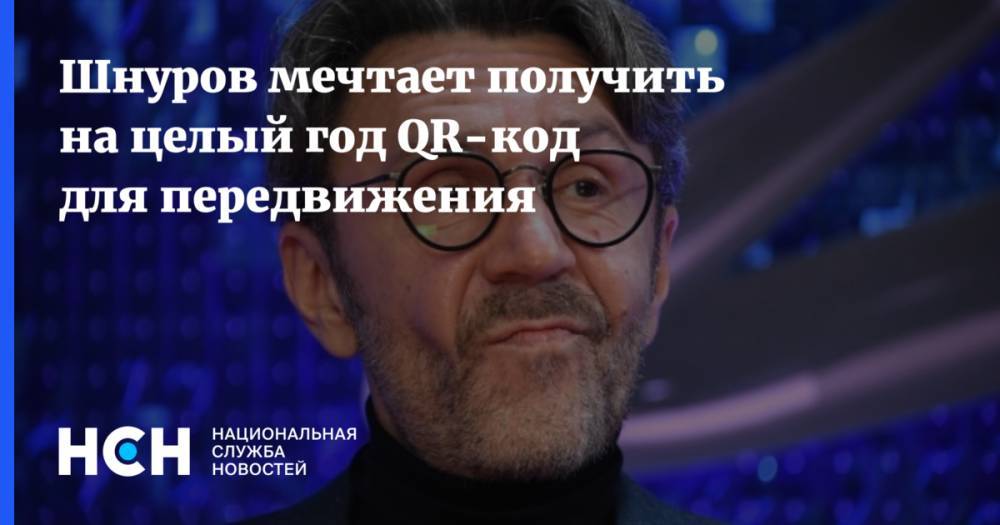 Сергей Шнуров - Шнуров мечтает получить на целый год QR-код для передвижения - nsn.fm - Москва - Санкт-Петербург - Московская обл.