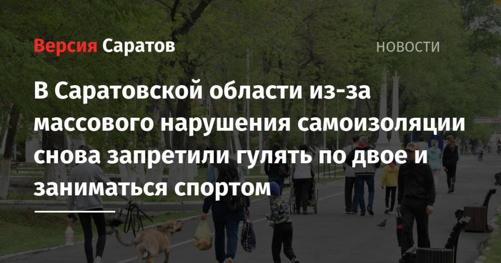 Александр Стрелюхин - В Саратовской области из-за массового нарушения самоизоляции снова запретили гулять по двое и заниматься спортом - nversia.ru - Саратовская обл.