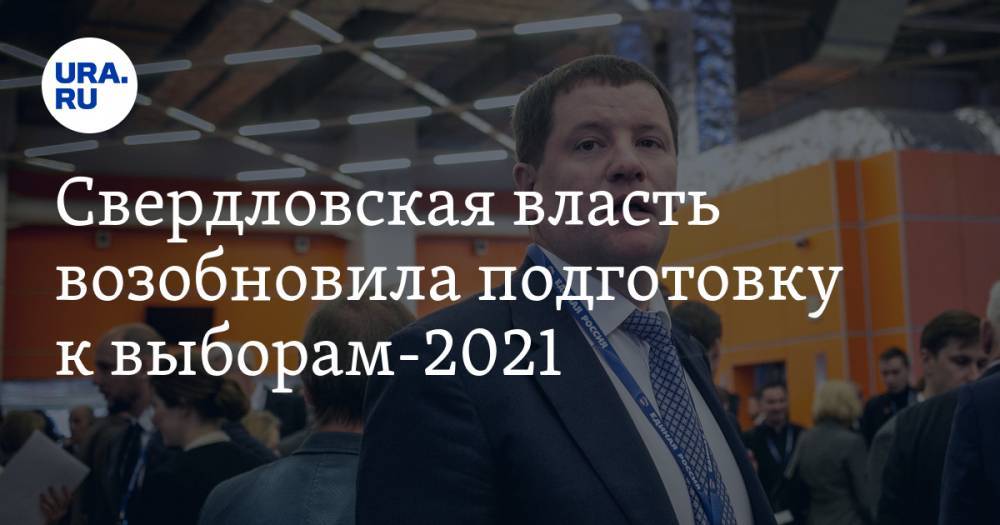 Сергей Бидонько - Свердловская власть возобновила подготовку к выборам-2021. Пандемия изменит требования к кандидатам - ura.news - Россия - Свердловская обл.