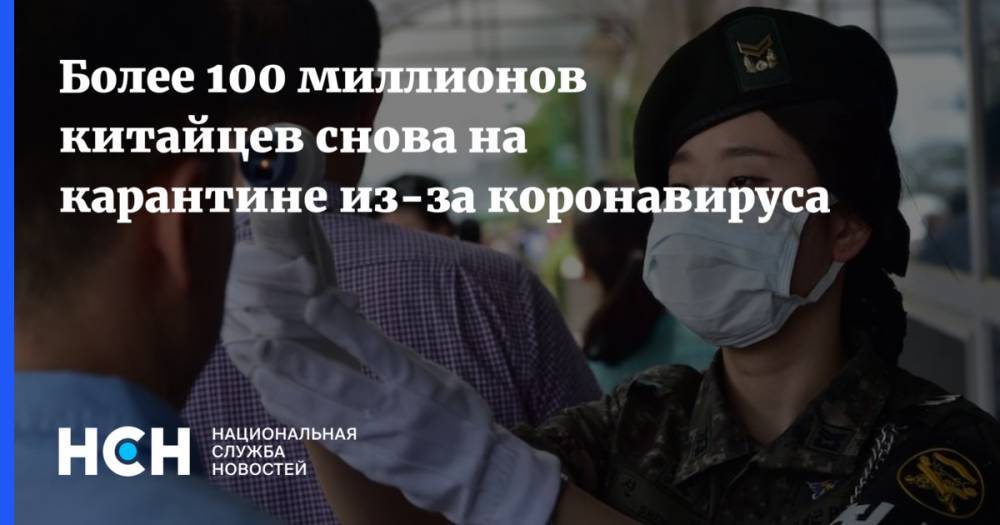 Более 100 миллионов китайцев снова на карантине из-за коронавируса - nsn.fm - Китай - США