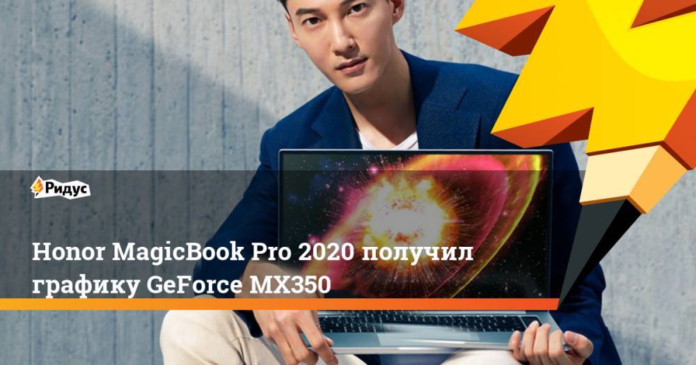 Honor - Honor MagicBook Pro 2020 получил графику GeForce MX350 - ridus.ru - Китай