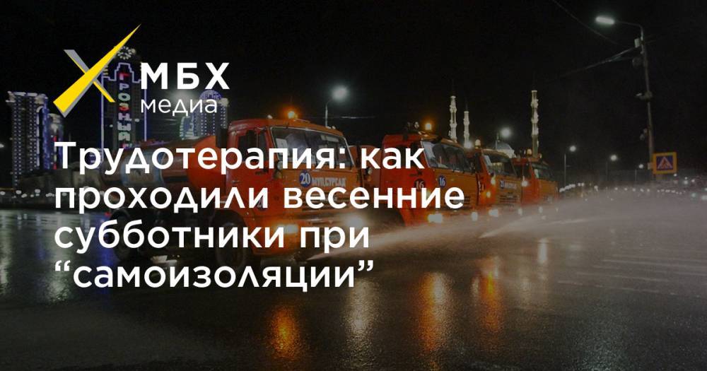 Трудотерапия: как проходили весенние субботники при “самоизоляции” - mbk.news - Белоруссия - респ. Чечня - район Урус-Мартановский