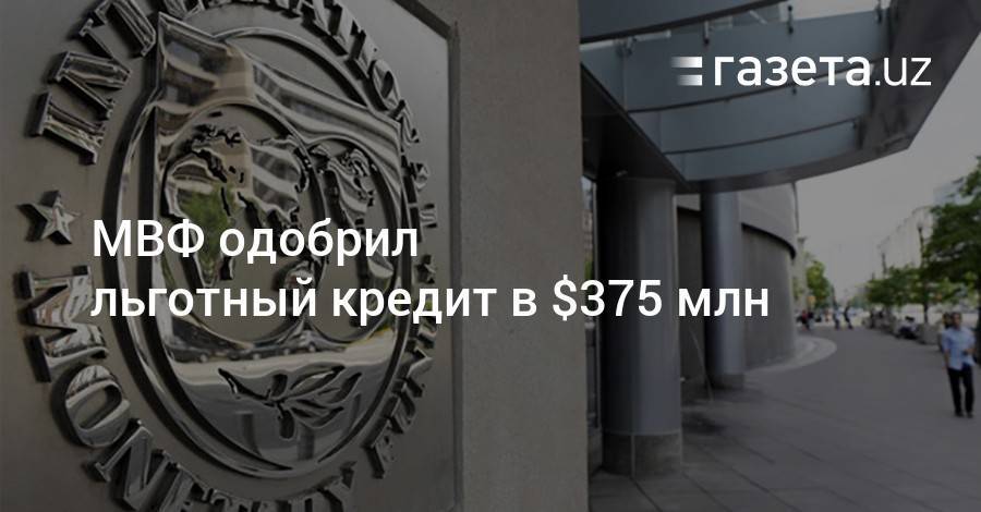 МВФ одобрил льготный кредит в $375 млн - gazeta.uz - США - Узбекистан