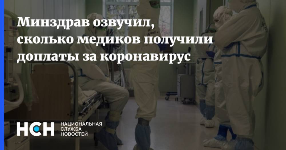 Владимир Путин - Михаил Мишустин - Татьяна Семенова - Минздрав озвучил, сколько медиков получили доплаты за коронавирус - nsn.fm - Россия