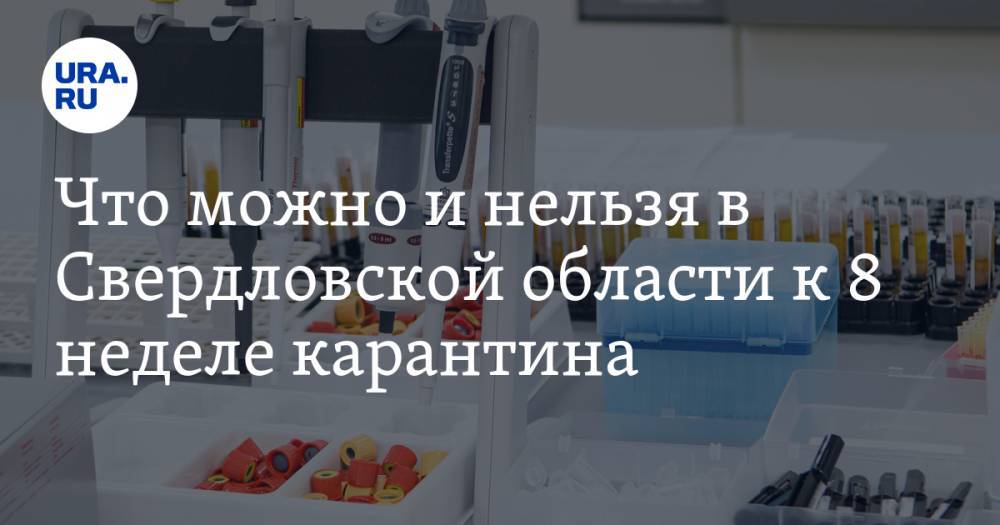 Евгений Куйвашев - Что можно и нельзя в Свердловской области к 8 неделе карантина. Открываются клиники и косметологии - ura.news - Свердловская обл.