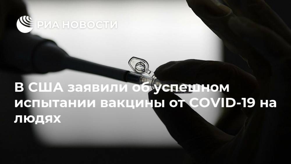 В США заявили об успешном испытании вакцины от COVID-19 на людях - ria.ru - Москва - США - Франция