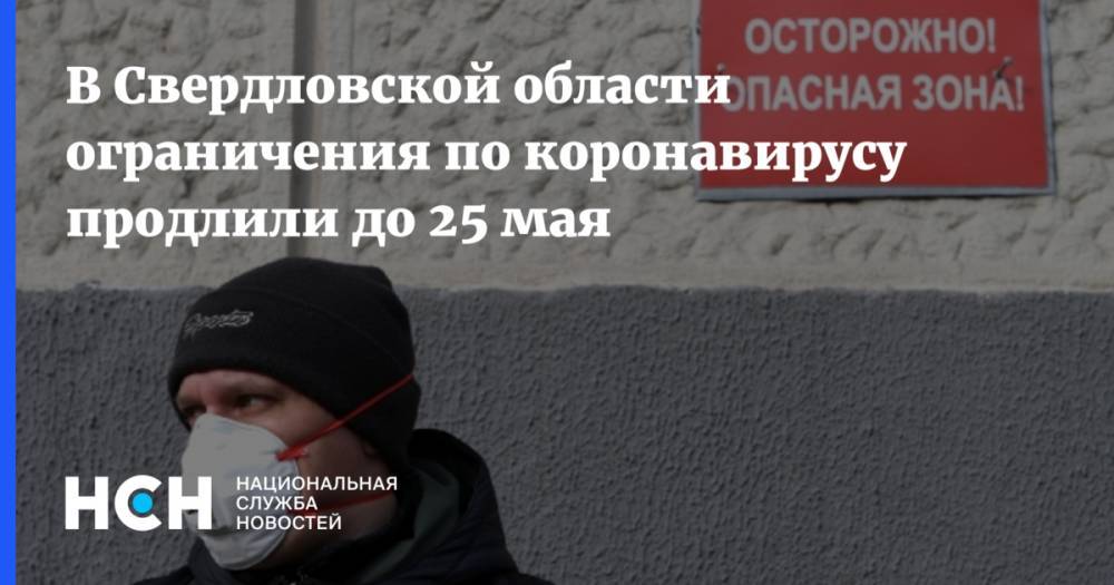 Евгений Куйвашев - В Свердловской области ограничения по коронавирусу продлили до 25 мая - nsn.fm - Свердловская обл.