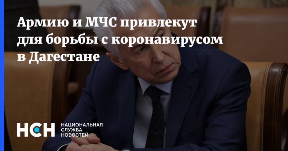 Владимир Путин - Армию и МЧС привлекут для борьбы с коронавирусом в Дагестане - nsn.fm - Россия - респ. Дагестан