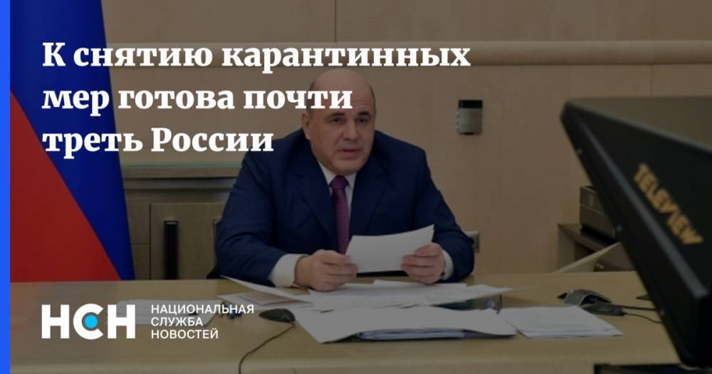Михаил Мишустин - К снятию карантинных мер готова почти треть России - nsn.fm - Россия