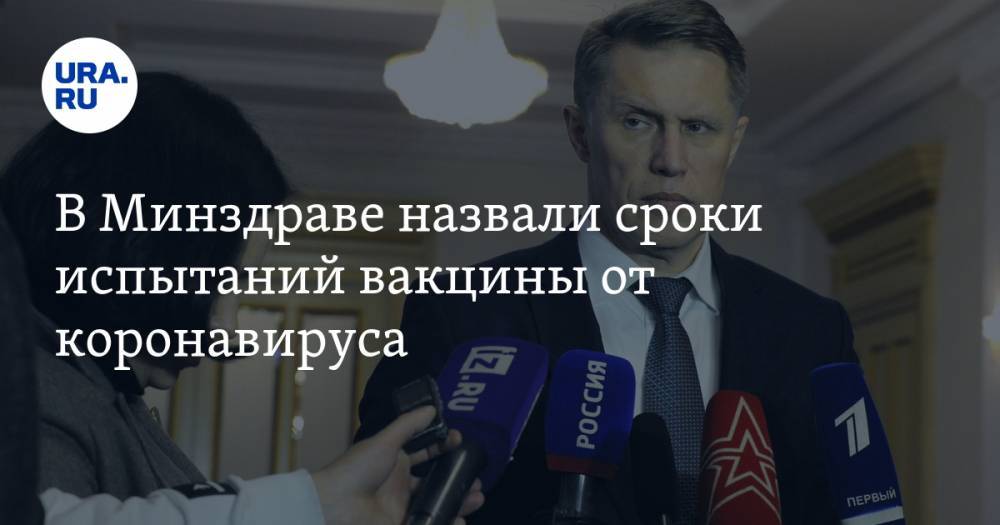 Михаил Мурашко - В Минздраве назвали сроки испытаний вакцины от коронавируса - ura.news - Россия