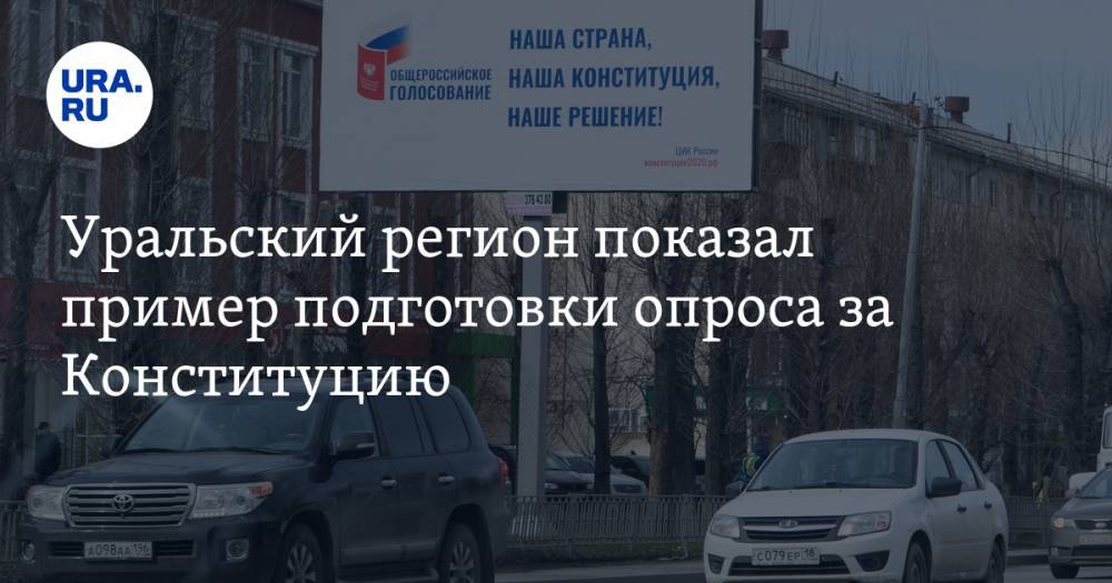 Уральский регион показал пример подготовки опроса за Конституцию - ura.news - Челябинская обл. - Свердловская обл. - Курганская обл. - Югра - окр. Янао