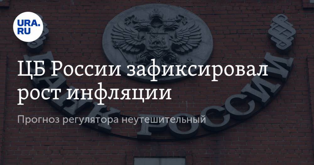 ЦБ России зафиксировал рост инфляции. Прогноз регулятора неутешительный - ura.news - Россия