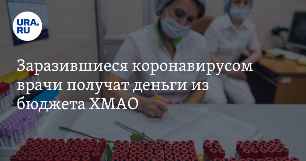 Алексей Добровольский - Заразившиеся коронавирусом врачи получат деньги из бюджета ХМАО - ura.news - Югра