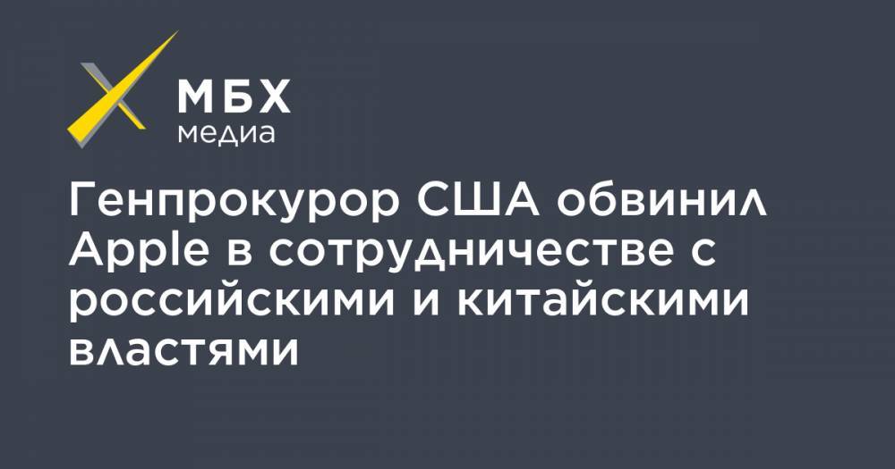 Уильям Барр - Генпрокурор США обвинил Apple в сотрудничестве с российскими и китайскими властями - mbk.news - Россия - Китай - США - шт.Флорида