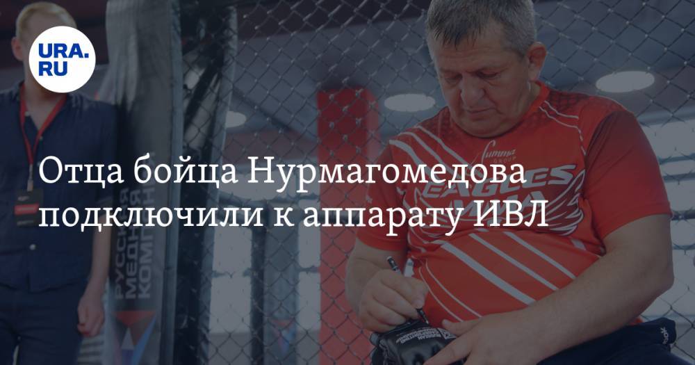 Хабиб Нурмагомедов - Абдулманап Нурмагомедов - Ислам Махачев - Отца бойца Нурмагомедова подключили к аппарату ИВЛ - ura.news - Москва - Россия - Махачкала