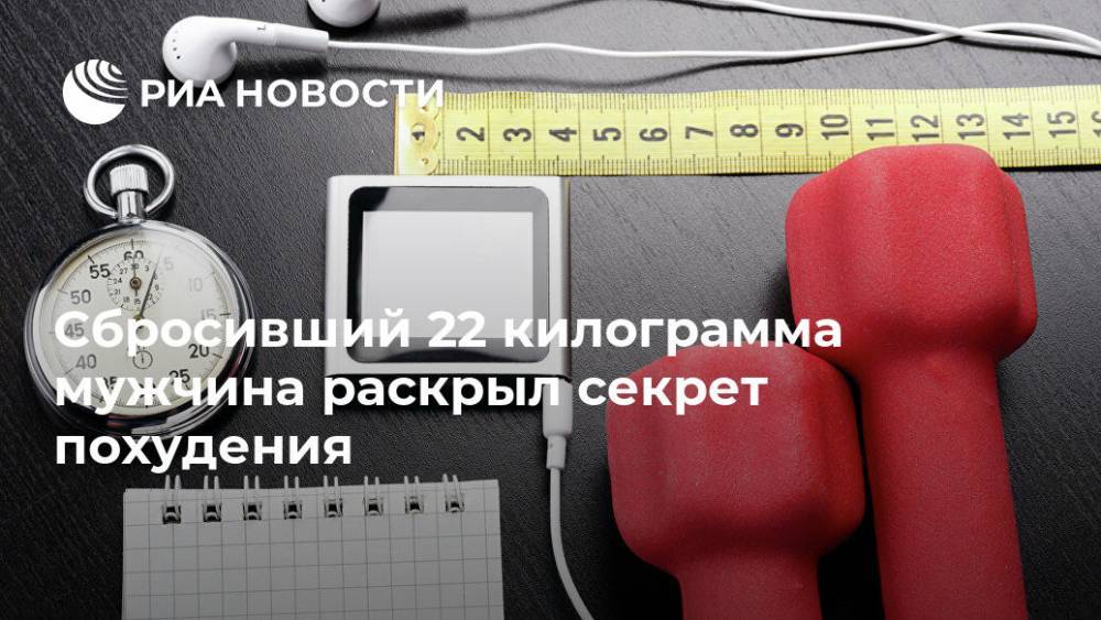 Сбросивший 22 килограмма мужчина раскрыл секрет похудения - ria.ru - Москва - Индия