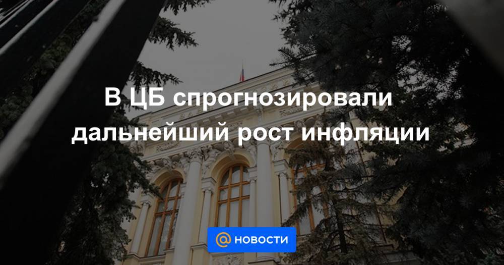 В ЦБ спрогнозировали дальнейший рост инфляции - news.mail.ru