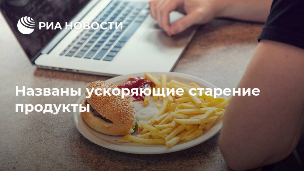 Названы ускоряющие старение продукты - ria.ru - Москва - Испания
