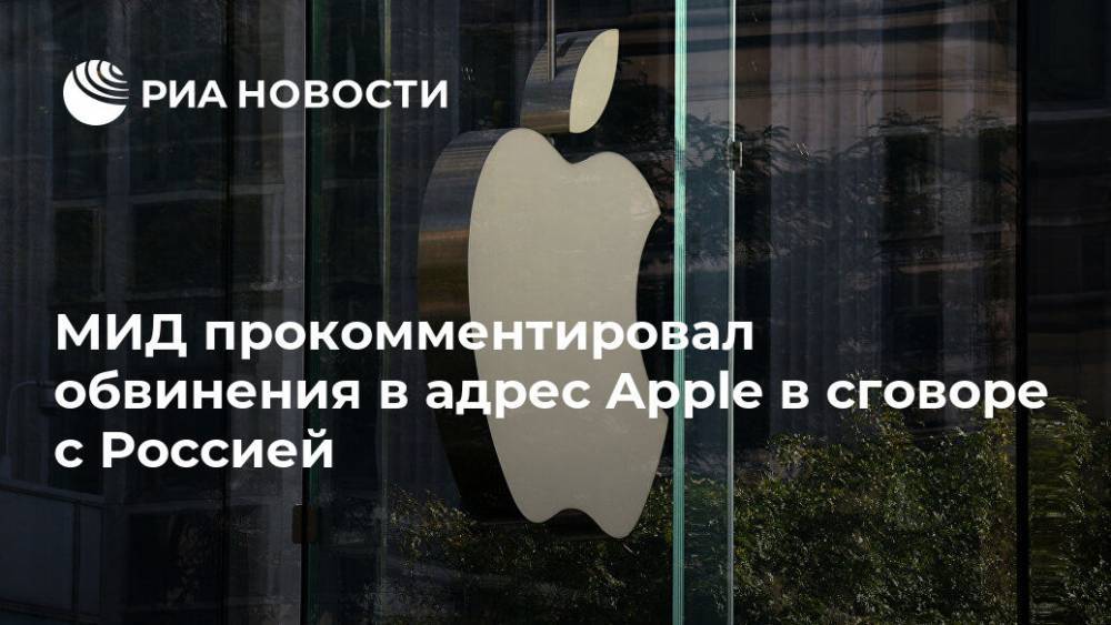 Уильям Барр - Андрей Крутских - МИД прокомментировал обвинения в адрес Apple в сговоре с Россией - ria.ru - Москва - Россия - США