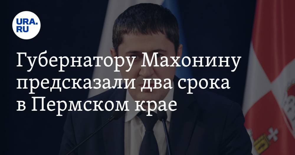 Дмитрий Махонин - Губернатору Махонину предсказали два срока в Пермском крае - ura.news - Россия - Пермский край