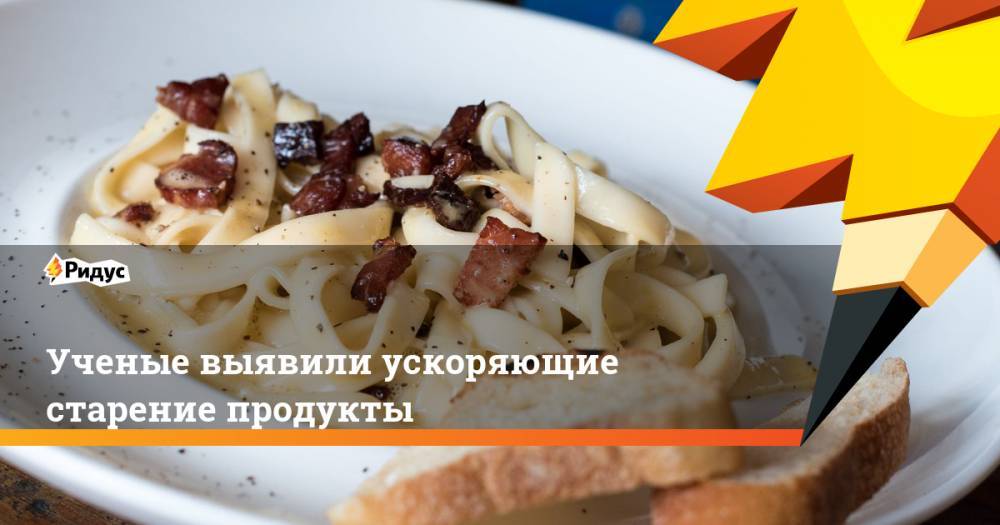 Ученые выявили ускоряющие старение продукты - ridus.ru - Испания