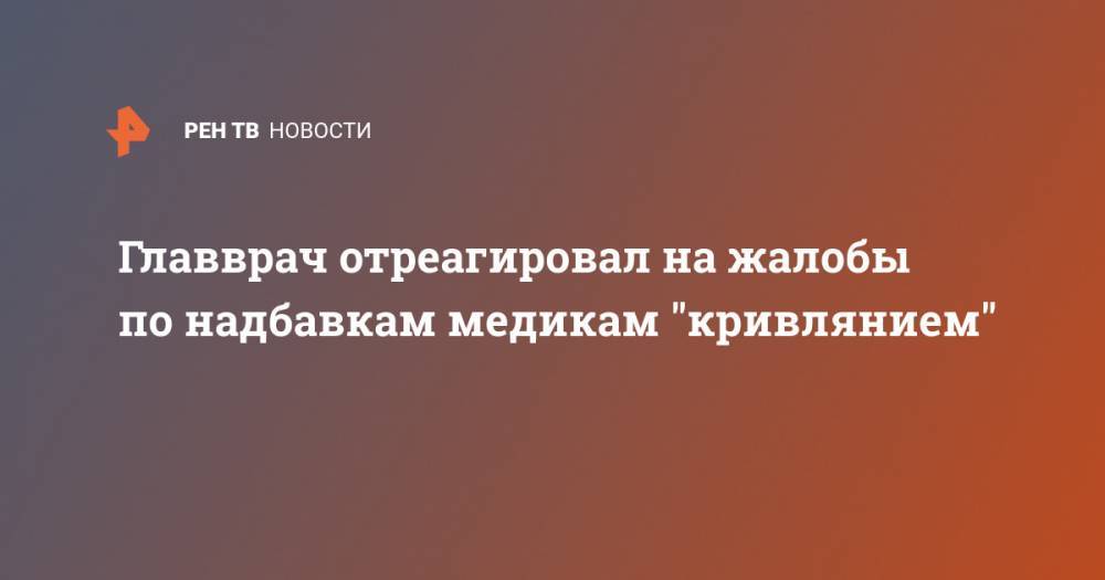 Владимир Путин - Главврач отреагировал на жалобы по надбавкам медикам "кривлянием" - ren.tv - Россия - Пермский край - Пермская обл.
