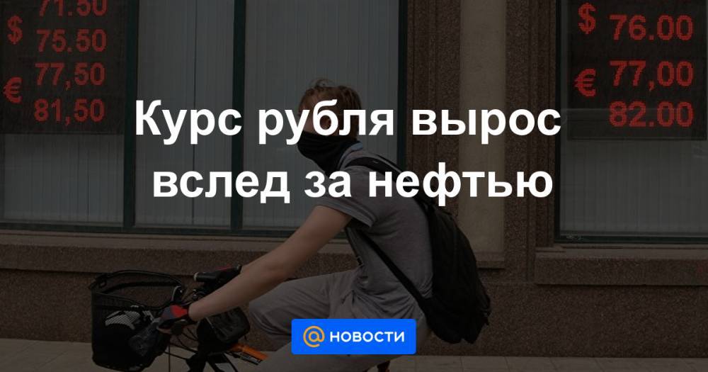 Курс рубля вырос вслед за нефтью - news.mail.ru - США