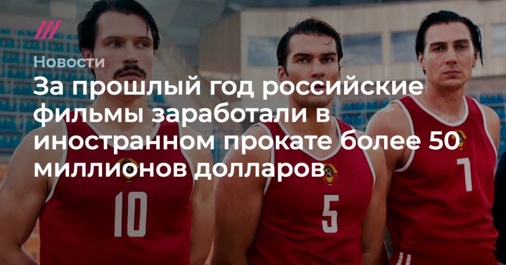 За прошлый год российские фильмы заработали в иностранном прокате более 50 миллионов долларов - tvrain.ru - Россия - Китай - Южная Корея - Турция - Мексика