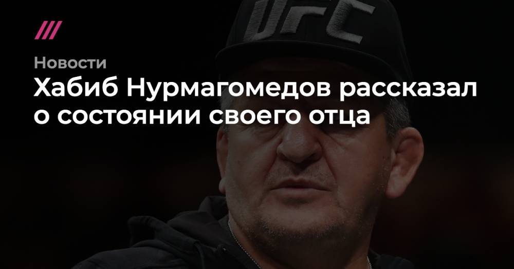 Хабиб Нурмагомедов - Хабиб Нурмагомедов рассказал о состоянии своего отца - tvrain.ru - респ. Дагестан