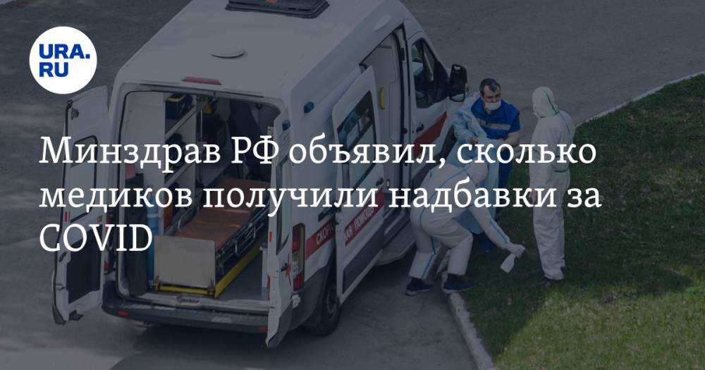 Игорь Краснов - Татьяна Семенова - Минздрав РФ объявил, сколько медиков получили надбавки за COVID - ura.news - Россия - Челябинская обл. - Пермский край