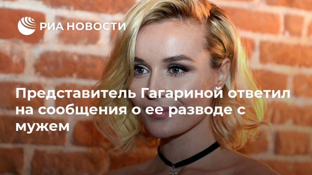 Полина Гагарина - Дмитрий Исхаков - Представитель Гагариной ответил на сообщения о ее разводе с мужем - ria.ru - Москва