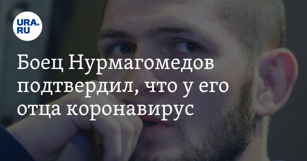 Хабиб Нурмагомедов - Абдулманап Нурмагомедов - Боец Нурмагомедов подтвердил, что у его отца коронавирус. ВИДЕО - ura.news - Россия - респ. Дагестан