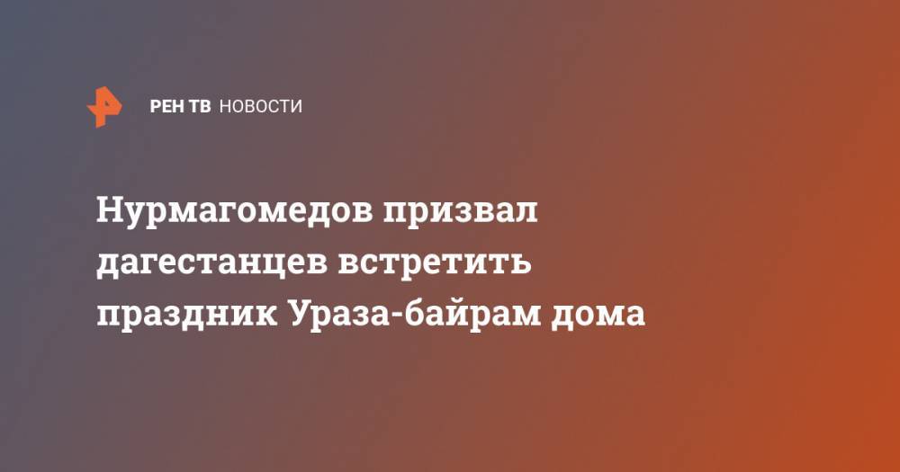 Хабиб Нурмагомедов - Нурмагомедов призвал дагестанцев встретить праздник Ураза-байрам дома - ren.tv - респ. Дагестан