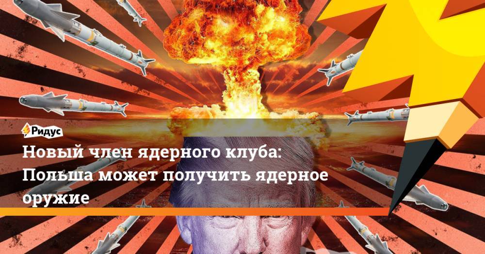 Йенс Столтенберг - Новый член ядерного клуба: Польша может получить ядерное оружие - ridus.ru - США - Германия - Польша - Варшава