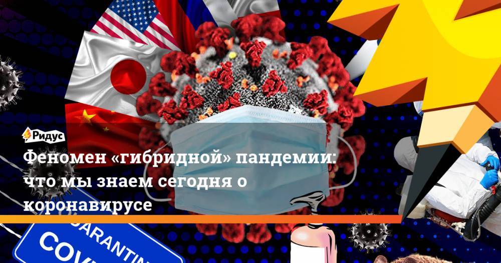 Феномен «гибридной» пандемии: что мы знаем сегодня о коронавирусе - ridus.ru