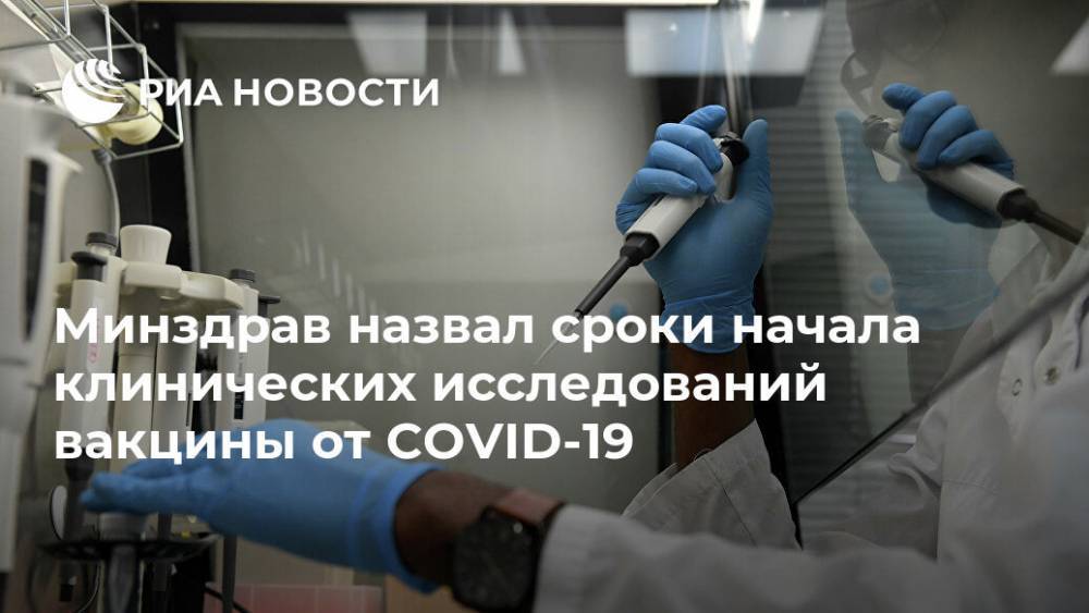 Михаил Мурашко - Минздрав назвал сроки начала клинических исследований вакцины от COVID-19 - ria.ru - Москва - Россия - Китай