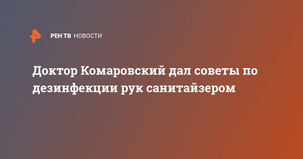 Евгений Комаровский - Доктор Комаровский дал советы по дезинфекции рук санитайзером - ren.tv