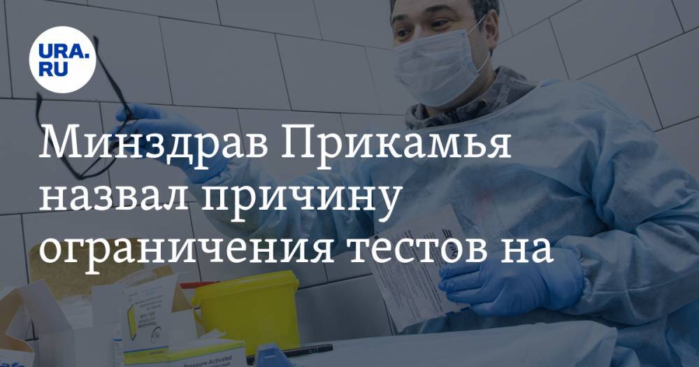 Минздрав Прикамья назвал причину ограничения тестов на Covid-19 - ura.news - Пермский край