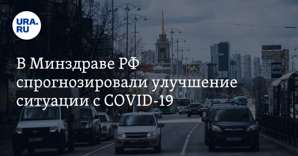 Анна Попова - Елена Малинникова - В Минздраве РФ спрогнозировали улучшение ситуации с COVID-19 - ura.news - Россия