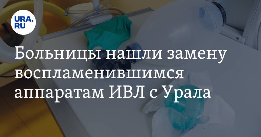 Георгий СВЯТОЙ - Больницы нашли замену воспламенившимся аппаратам ИВЛ с Урала - ura.news - Санкт-Петербург - Германия - Уральск