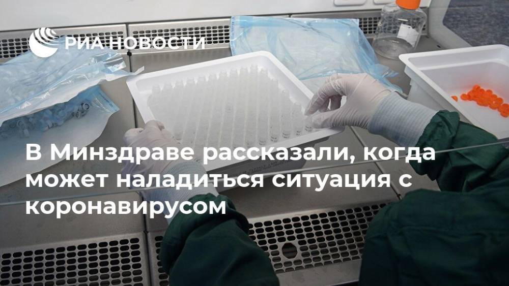 Елена Малинникова - В Минздраве рассказали, когда может наладиться ситуация с коронавирусом - ria.ru - Москва - Россия