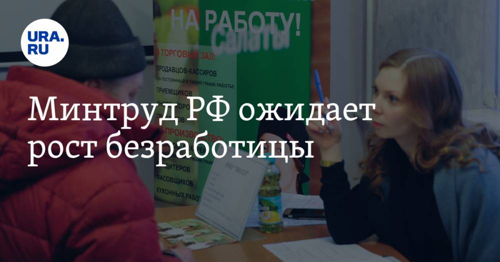 Владимир Путин - Антон Котяков - Минтруд РФ ожидает рост безработицы - ura.news - Россия