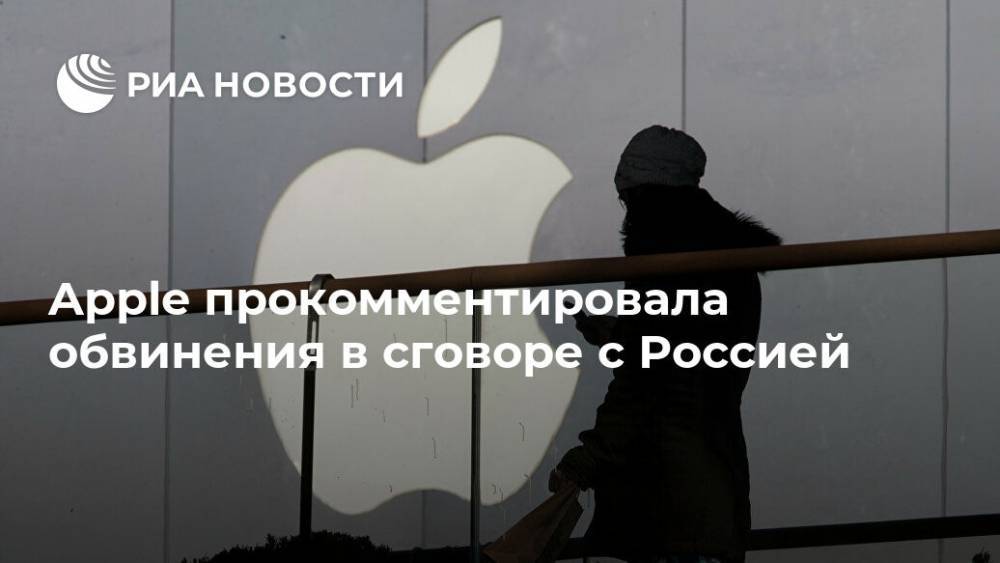 Уильям Барра - Уильям Барр - Apple прокомментировала обвинения в сговоре с Россией - ria.ru - Москва - Россия - Китай - США