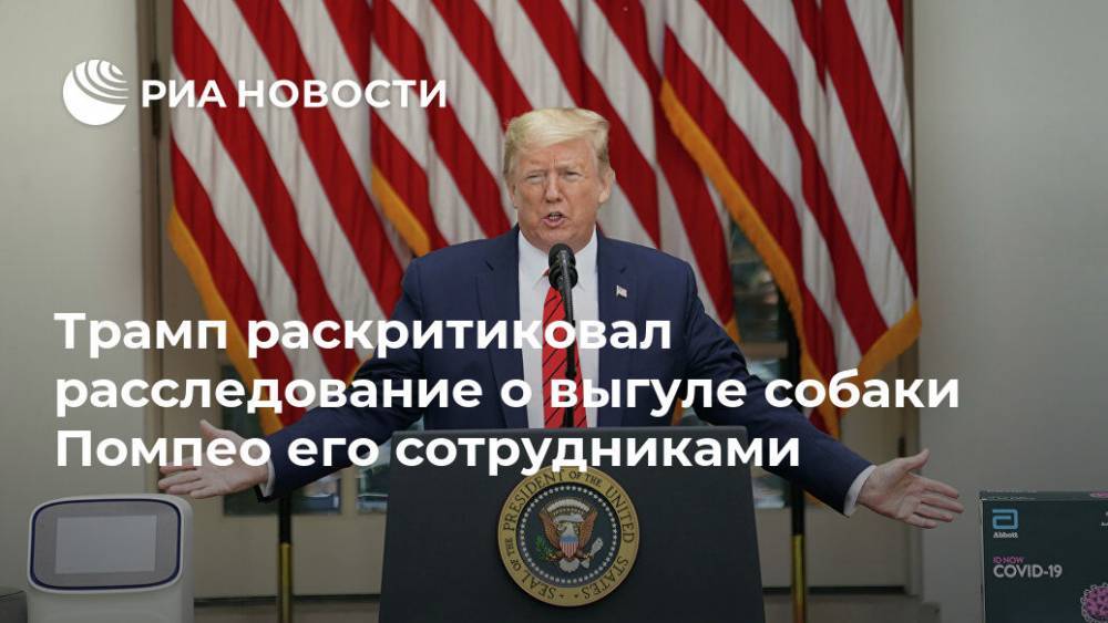 Дональд Трамп - Майк Помпео - Ким Ченын - Трамп раскритиковал расследование о выгуле собаки Помпео его сотрудниками - ria.ru - США - Вашингтон