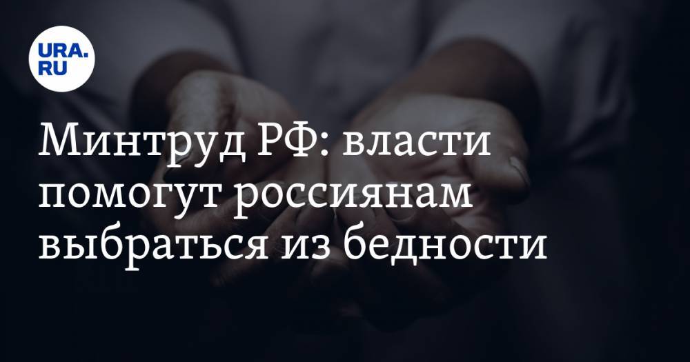 Антон Котяков - Минтруд РФ: власти помогут россиянам выбраться из бедности - ura.news - Россия