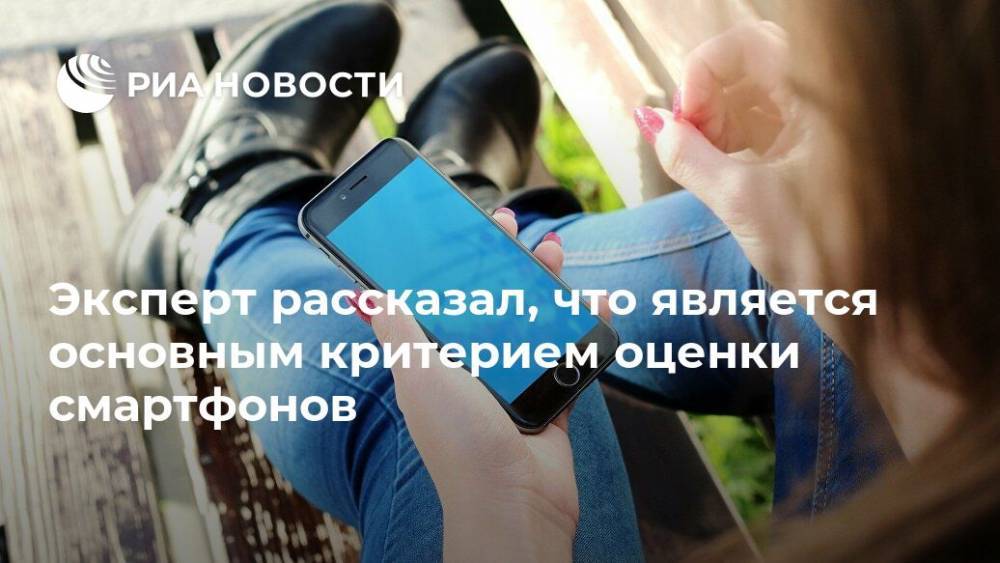 Александр Тимофеев - Эксперт рассказал, что является основным критерием оценки смартфонов - ria.ru - Москва