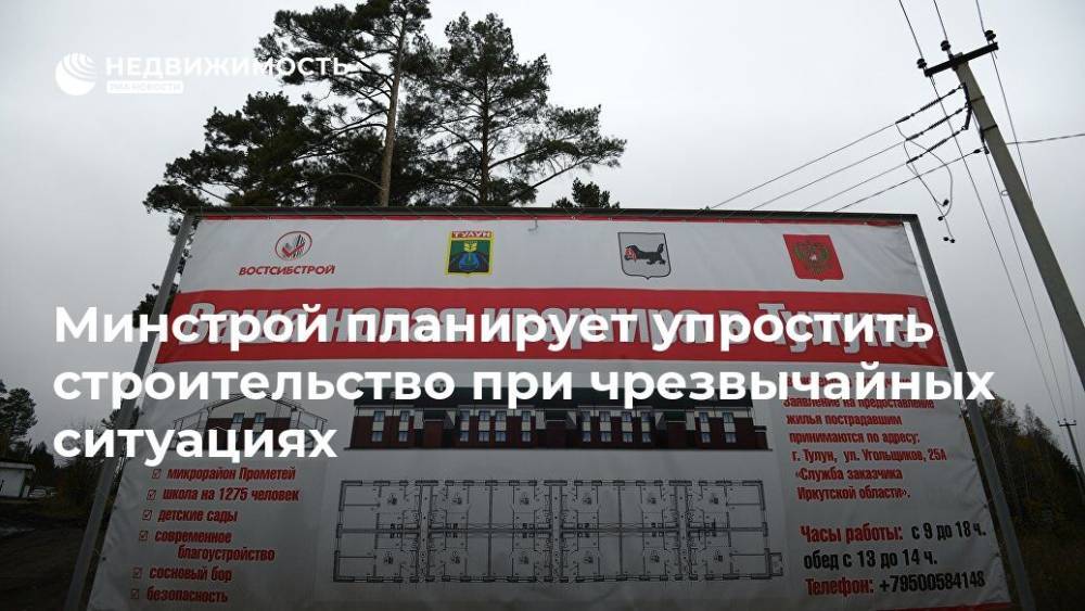 Дмитрий Волков - Минстрой планирует упростить строительство при чрезвычайных ситуациях - realty.ria.ru - Москва - Россия - Строительство